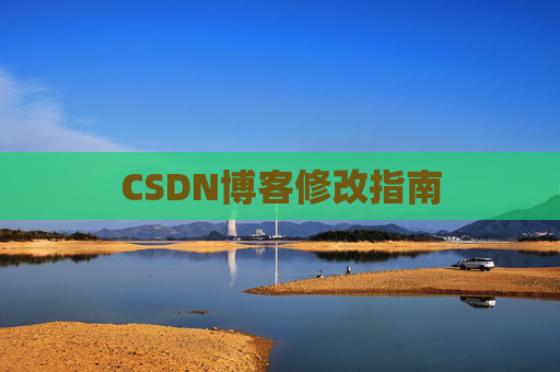 CSDN博客修改指南 CSDN博客修改指南