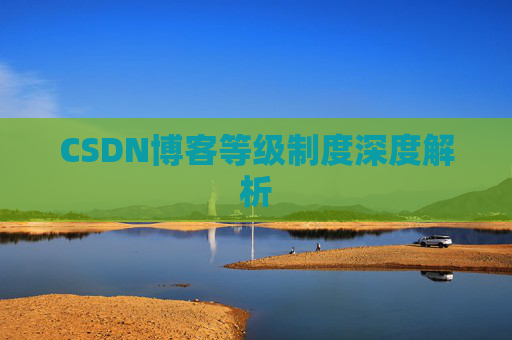 CSDN博客等级制度深度解析