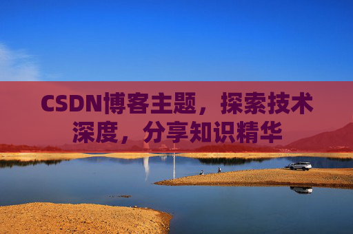 CSDN博客主题,探索技术深度,分享知识精华